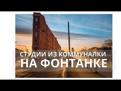 Видео: Квартиры-студии из Коммуналки на Фонтанке, центр Питера.