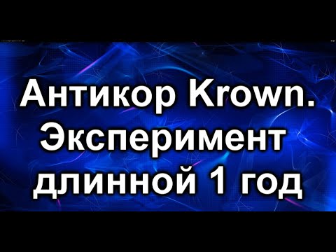 Видео: Ржавчина. Антикор Krown 1 год спустя