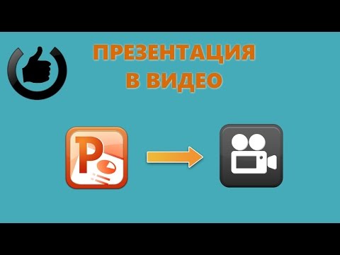 Видео: Как сохранить презентацию PowerPoint в видео