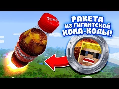 Видео: Как *ВЫЖИТЬ В РАКЕТЕ* из КОКА-КОЛЫ?! Мультик-прикол в Майнкрафт.