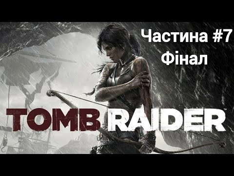 Видео: Tomb raider частина 7