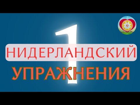 Видео: НИДЕРЛАНДСКИЙ УПРАЖНЕНИЯ