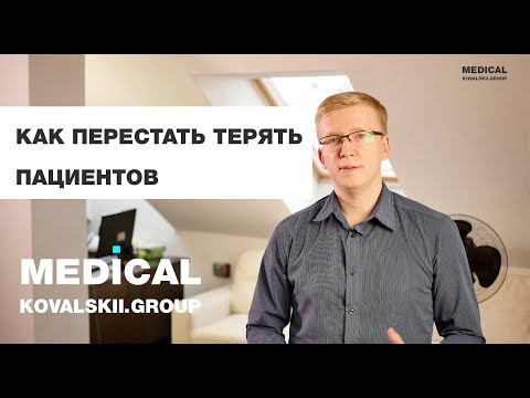 Видео: Как удержать пациентов в клинике. Как сделать пациентов постоянными