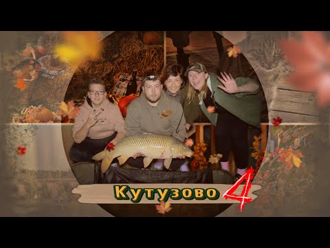 Видео: Кутузово 4 | Мы закрыли сезон!