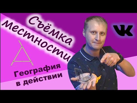 Видео: Съёмка местности. Создание плана местности. География в действии