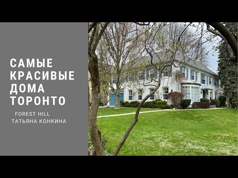 Видео: Самые красивые районы Торонто. Forest Hill. Часть 2 .