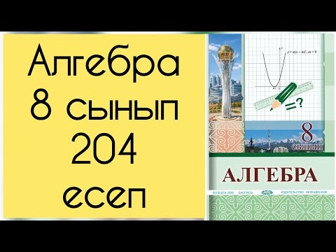 Видео: Алгебра, 8 сынып, №204 есепті талдау, 59 бет.