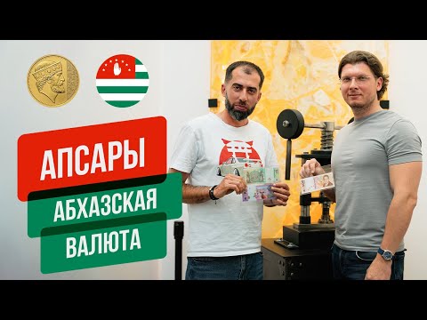 Видео: АПСАРЫ | АБХАЗСКАЯ ВАЛЮТА | Олег Папаскири & Вартан Мумджян