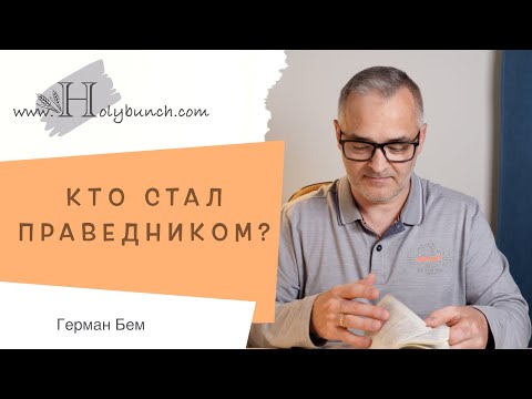 Видео: Кто стал праведником? l Проповедь. Герман Бем