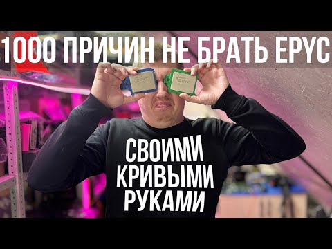 Видео: Большой гайд - Как собирать на AMD EPYC без проблем.