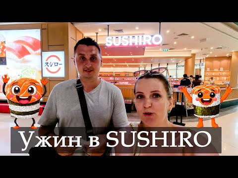 Видео: Vlog 136 - SUSHIRO гастрономический аттракцион японской кухни! Sushiro в Паттайе. Едим в Паттайе!