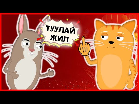 Видео: ТУУЛАЙ ЖИЛ ҮҮ? МУУР ЖИЛ ҮҮ? /12 ЖИЛ ТОВЧХОНДОО/