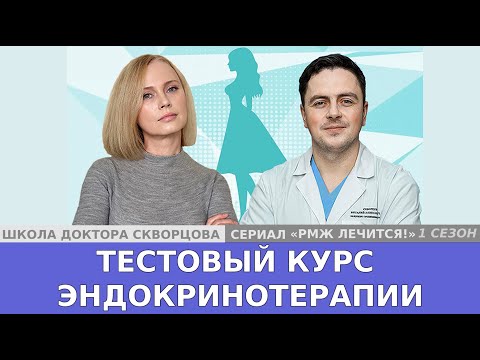 Видео: РМЖ: Тестовый курс эндокринотерапии