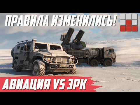 Видео: АВИАЦИЯ vs ЗЕНИТКИ - ПРАВИЛА ИЗМЕНИЛИСЬ в War Thunder