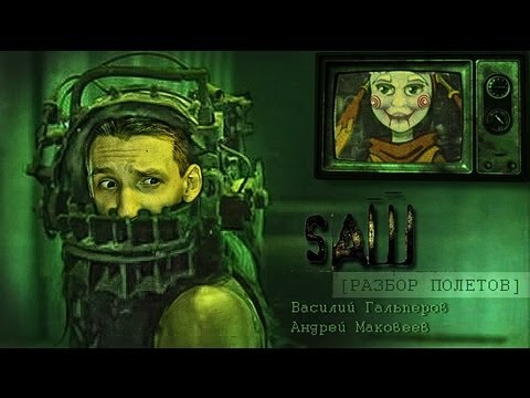 Видео: [Разбор полётов] Игра "Пила"? (Saw: The Video Game HD)