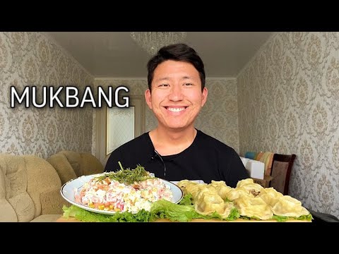 Видео: МУКБАНГ МАНТЫ/САЛАТ «7 ЖЕЛАНИЯ» /Купил микрофон/Mukbang Dumplings/Salat/no asmr