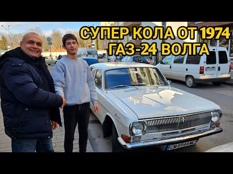 Видео: ГАЗ-24 Волга - Руският Кадилак от 70-те години! Разкош, достъпен само за елита на България!