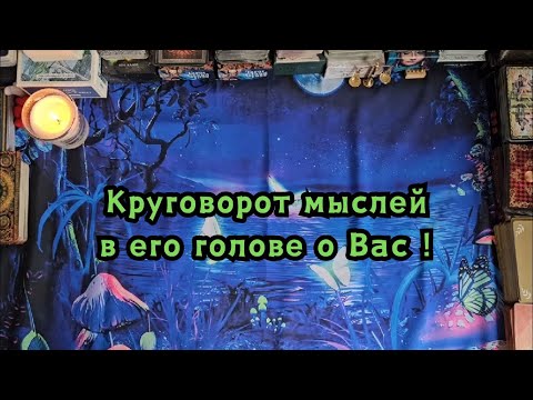 Видео: Круговорот мыслей в его голове о Вас прямо сейчас!🔮🤯😱🪬