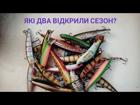 Видео: Воблери-новинки сезону 2022.Які два вдало стартували ?