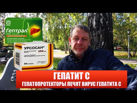 Видео: Гепатопротекторы могут вылечить вирус Гепатита С