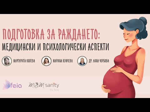 Видео: Подготовка за раждането: Медицински и Психологически Аспекти