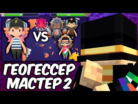 Видео: ПУГОД ИГРАЕТ В ГЕОГЕССЕР МАСТЕР 2 ДИВИЗИОН | ПОДНЯТИЕ РЕЙТИНГА