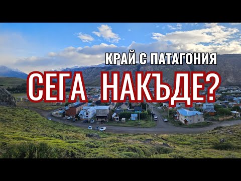Видео: Чао, Патагония, а сега накъде? | Видео №31 от Южна Америка