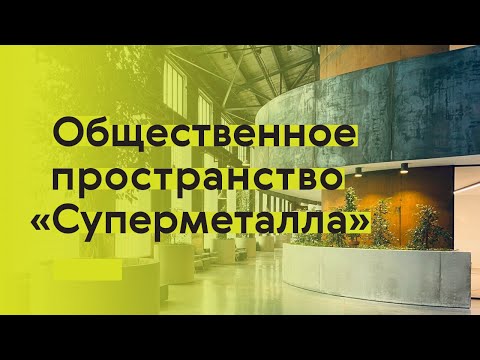 Видео: Чем притягивает «Суперметалл»?