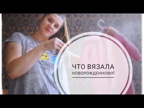 Видео: Что связать новорожденному! Что пригодилось , а что нет! Вязание спицами.