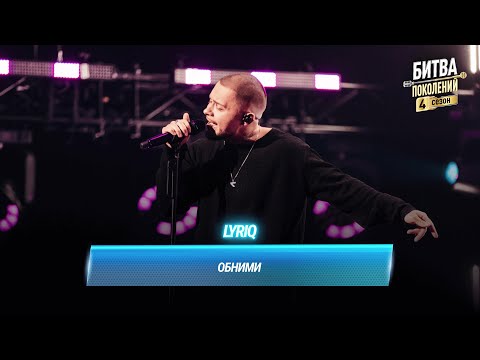 Видео: LYRIQ — Обними | БИТВА ПОКОЛЕНИЙ