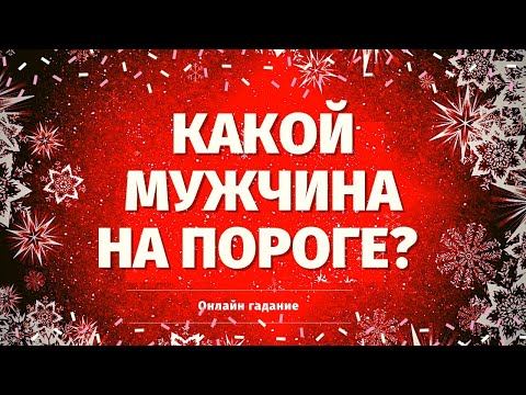 Видео: КАКОЙ МУЖЧИНА НА ПОРОГЕ? КТО К ВАМ СПЕШИТ И ЗАЧЕМ? КТО ВАМ ПО СУДЬБЕ? НОВЫЙ МУЖЧИНА! кто по судьбе