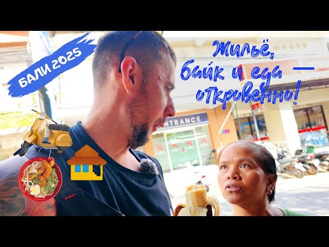 Видео: Сколько стоит жизнь на Бали? Байк, жильё и покупки в супермаркете
