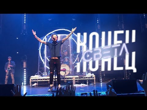 Видео: ЛСП - Конец Света (Санкт-Петербург, 22.04.18)