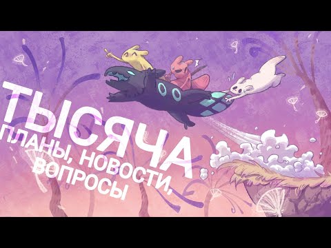 Видео: Большой подкаст на тысячу подписчиков