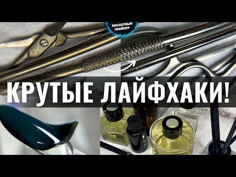 Видео: ЛАЙФХАКИ МАНИКЮРА! САМЫЙ МОЩНЫЙ И ДЕШЕВЫЙ ОЧИСТИТЕЛЬ ИНСТРУМЕНТА! ЛАЙФХАКИ мастера маникюра