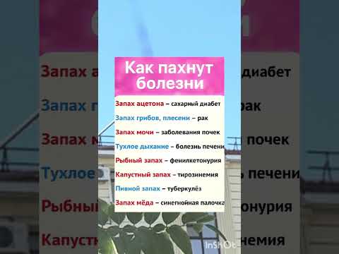 Видео: Как пахнут болезни.