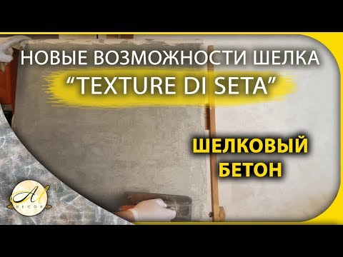 Видео: Штукатурка шелк – в 1 слой на кварц-грунт