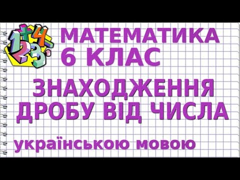 Видео: ЗНАХОДЖЕННЯ ДРОБУ ВІД ЧИСЛА. Відеоурок | МАТЕМАТИКА 6 клас