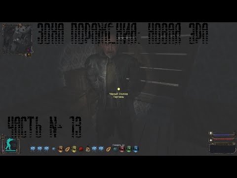 Видео: S.T.A.L.K.E.R. Зона Поражения: Новая Эра №13: Немезис и Чёрный сталкер