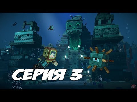 Видео: ОГРОМНЫЙ ПОДВОДНЫЙ ТИТАН - Minecraft: Story Mode Season Two Episode 1 - Прохождение #3