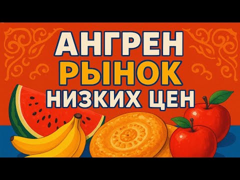 Видео: АНГРЕН ОЧЕНЬ НИЗКИЕ ЦЕНЫ НА БАЗАРЕ #узбекистан #путешествия #базар #городаУзбекистана #барахолка 