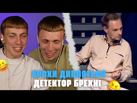 Видео: ЯРОХИ дивляться ДЕТЕКТОР БРЕХНІ - ОЛЕКСІЙ КАРЯЧКА | КРІНЖ