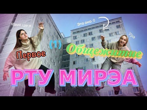 Видео: Ужасы МИРЭАшной общаги… | ОБЗОР НА 1-Е ОБЩЕЖИТИЕ | достаточно кликабельное название???