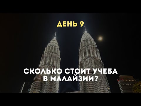 Видео: Изучение английского языка в Куала-Лумпуре: сколько стоит, как организовано?