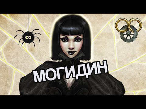Видео: Могидин | Обзор на ОТРЕКШУЮСЯ + ПУТЬ ЗЛОДЕЯ