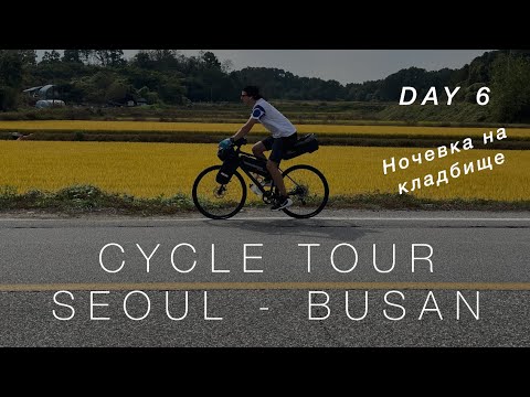 Видео: Велотур по Корее. Сеул - Пусан. День 6 | Korea bicycle tour. Seoul - Busan. Day 6.