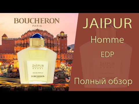 Видео: Jaipur Homme Eau de Parfum Boucheron - полный обзор