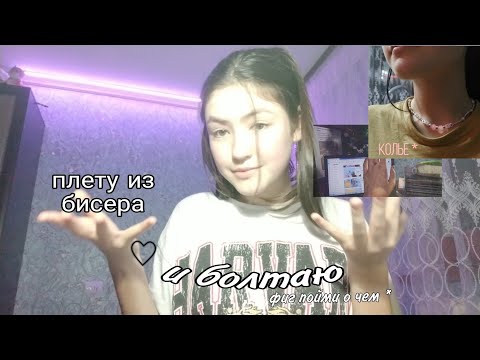 Видео: болтаю и плету из бисера