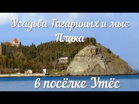 Видео: Алушта ,Мыс Плака, Усадьба Гагарина , пос  Утёс