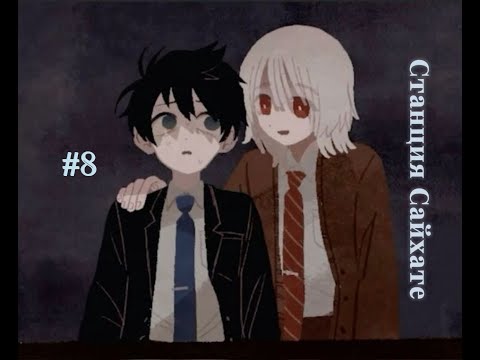 Видео: Saihate Station/Станция Сайхате #8 Концовка A, B, C
